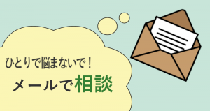 ひとりで悩まないで！メールで相談