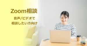 Zoomで相談